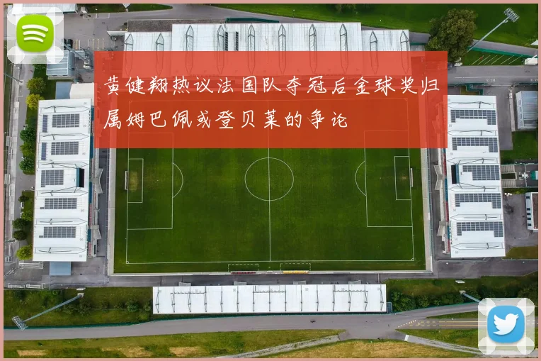 黄健翔热议法国队夺冠后金球奖归属姆巴佩或登贝莱的争论