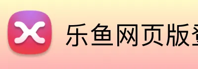 乐鱼网页版登录官网 Logo